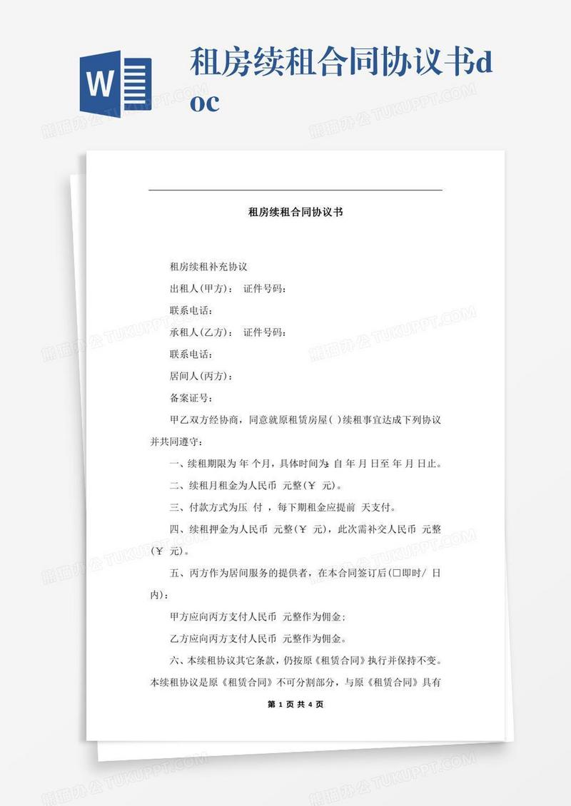 租房续租合同协议书.docx