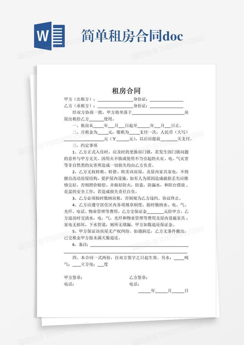 简单租房合同.doc
