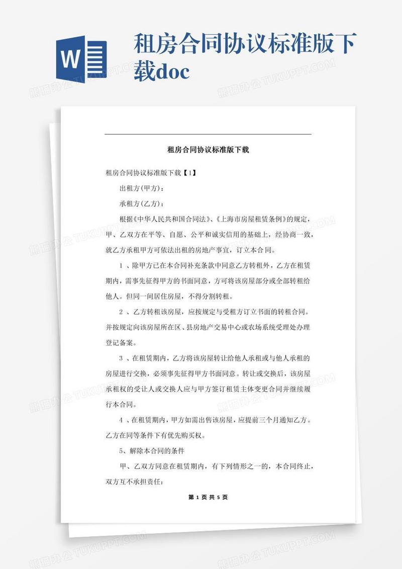 租房合同协议标准版下载.docx