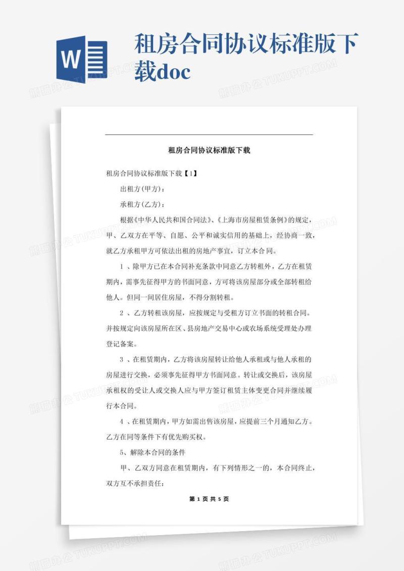 租房合同协议标准版下载.docx