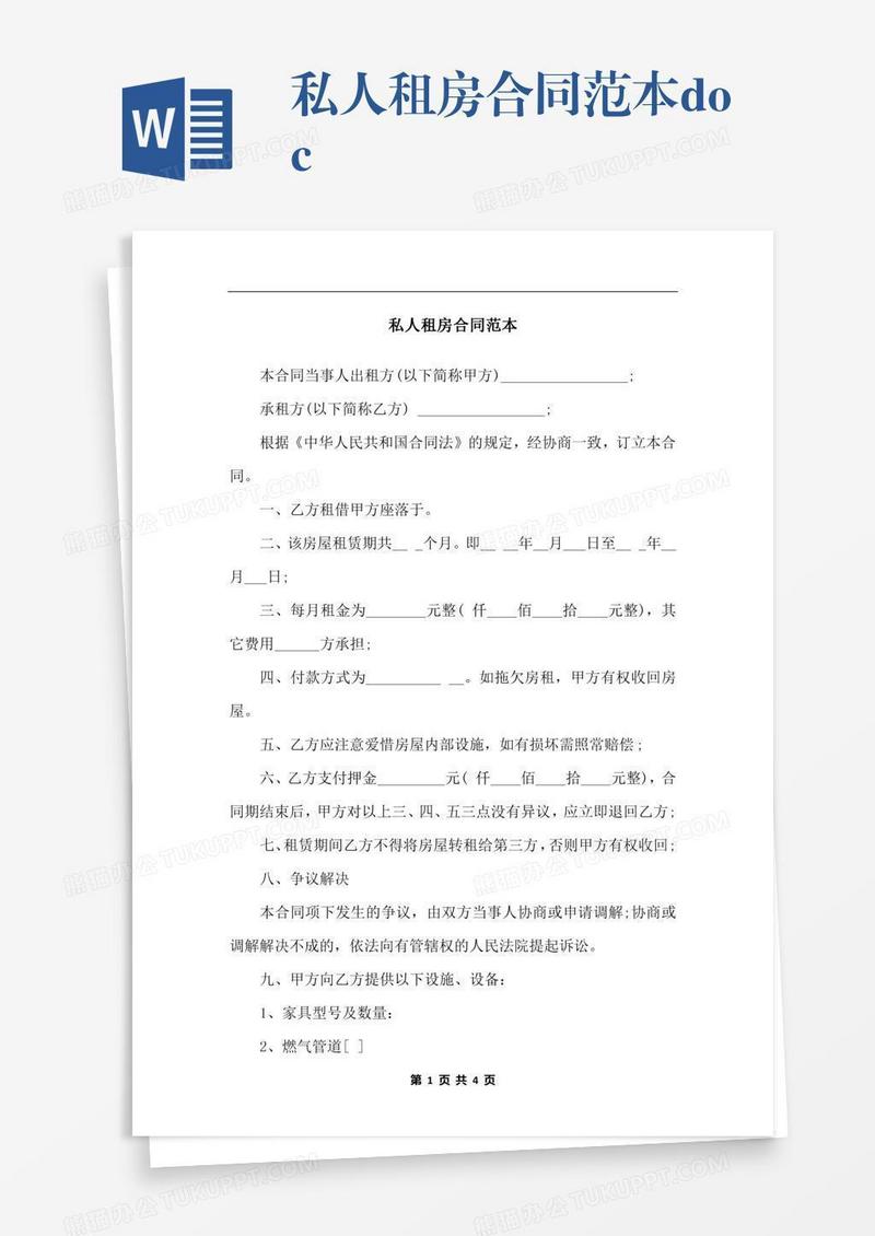 私人租房合同范本.docx