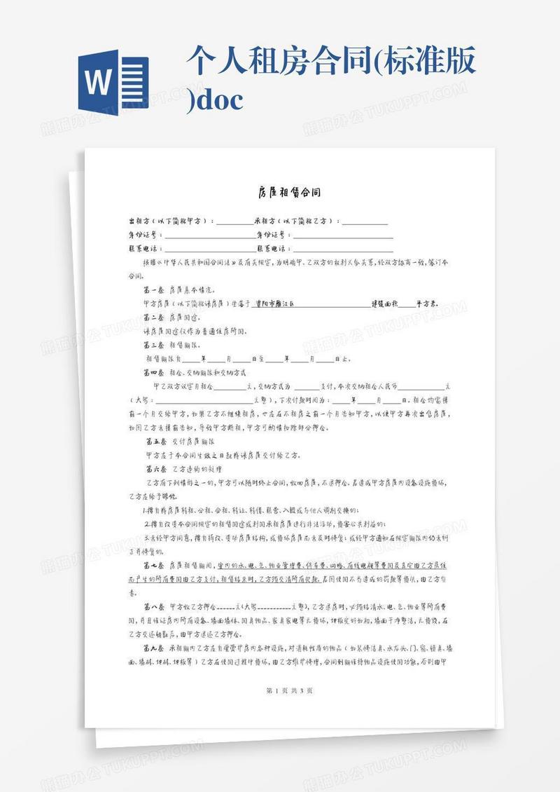 个人租房合同(标准版).doc