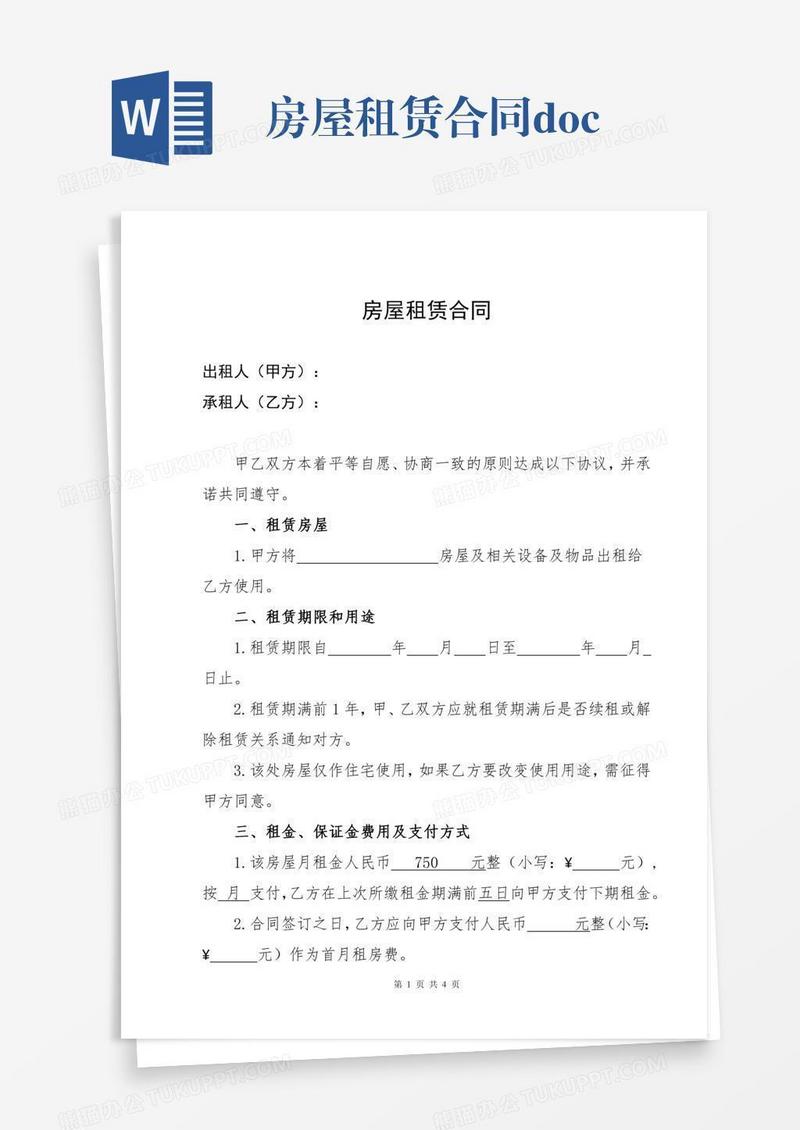 房屋租赁合同doc