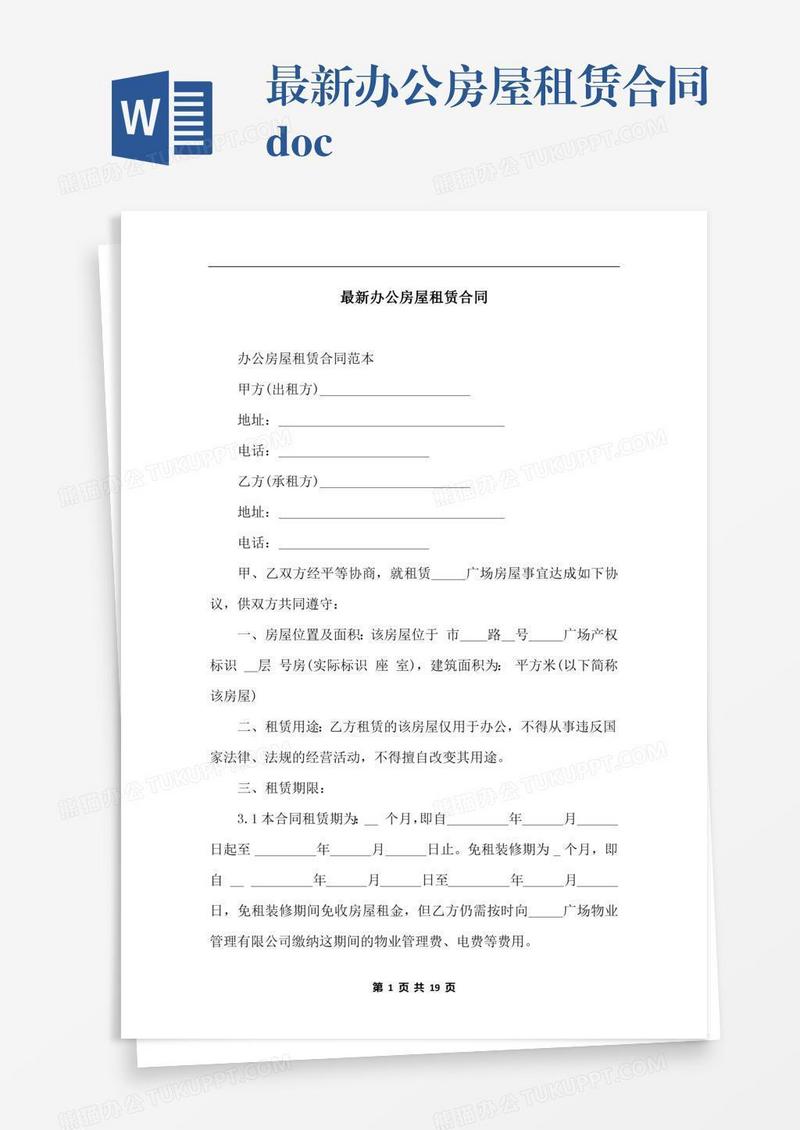 最新办公房屋租赁合同.docx