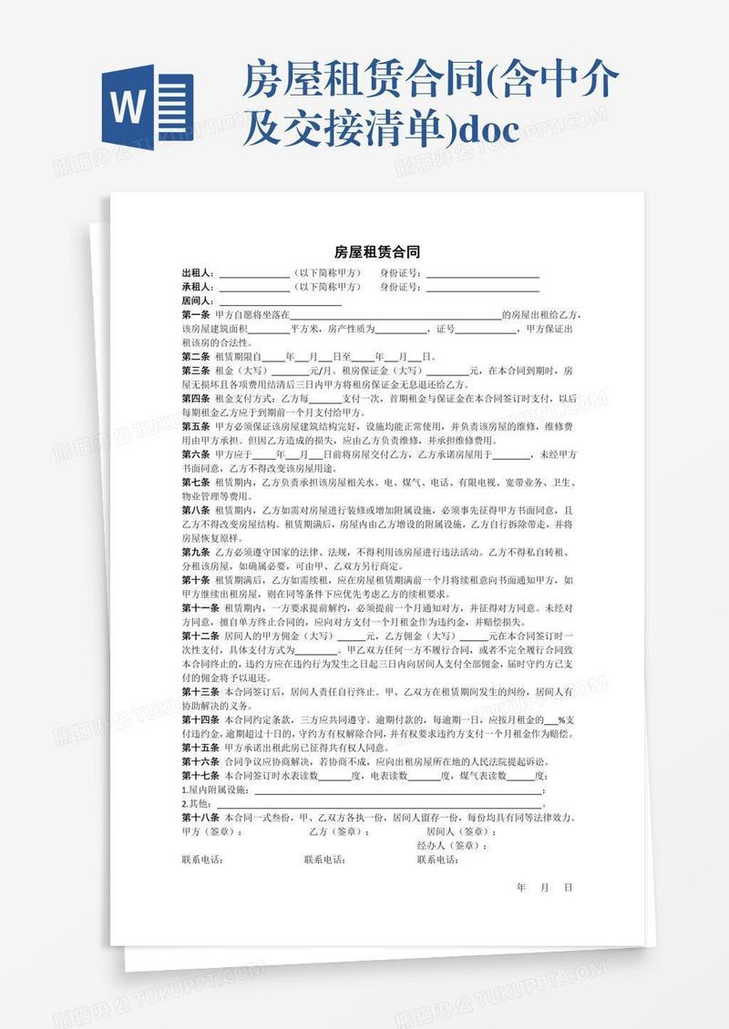 房屋租赁合同(含中介及交接清单).doc