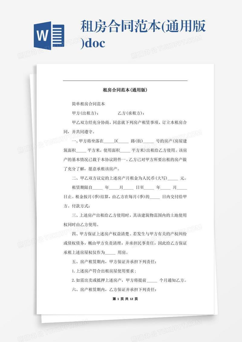 租房合同范本(通用版).docx