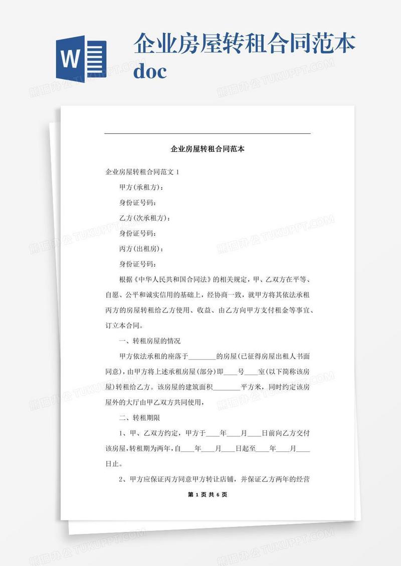 企业房屋转租合同范本.docx