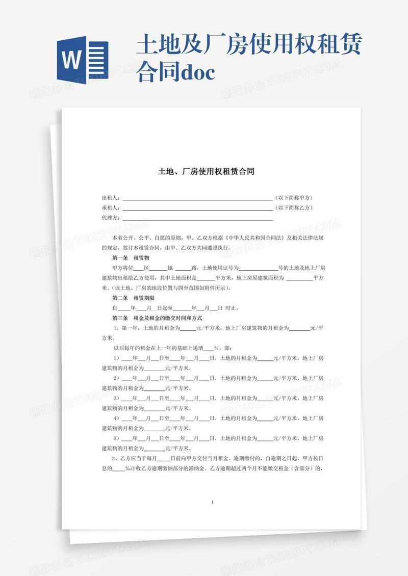 土地及厂房使用权租赁合同.doc