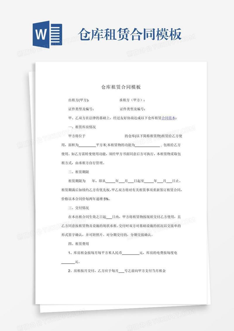 仓库租赁合同模板