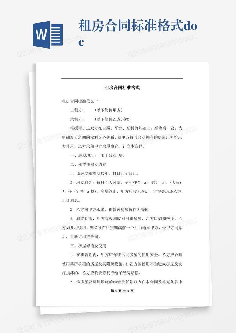 租房合同标准格式.docx