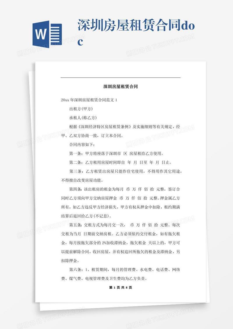 深圳房屋租赁合同.docx
