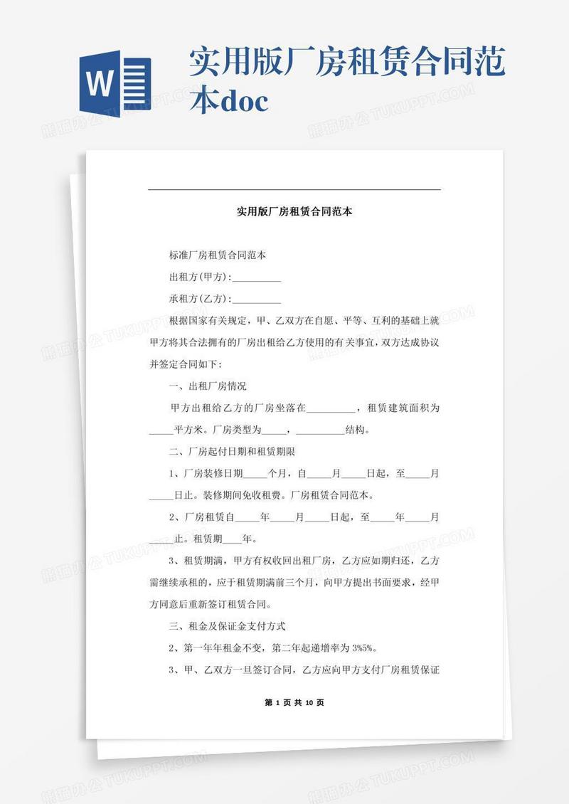 实用版厂房租赁合同范本.docx