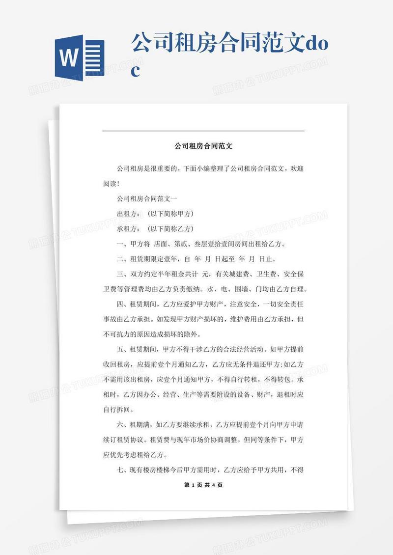 公司租房合同范文.docx