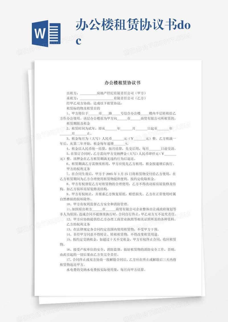 办公楼租赁协议书.docx