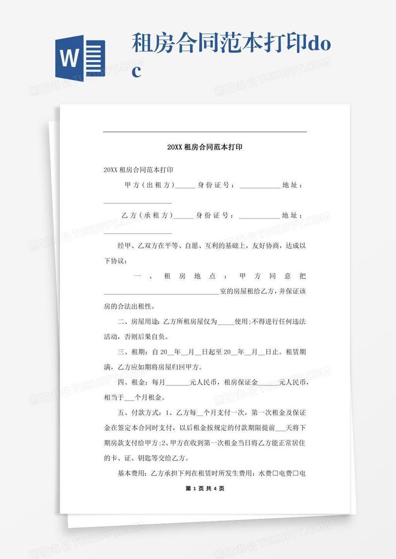 租房合同范本打印.docx