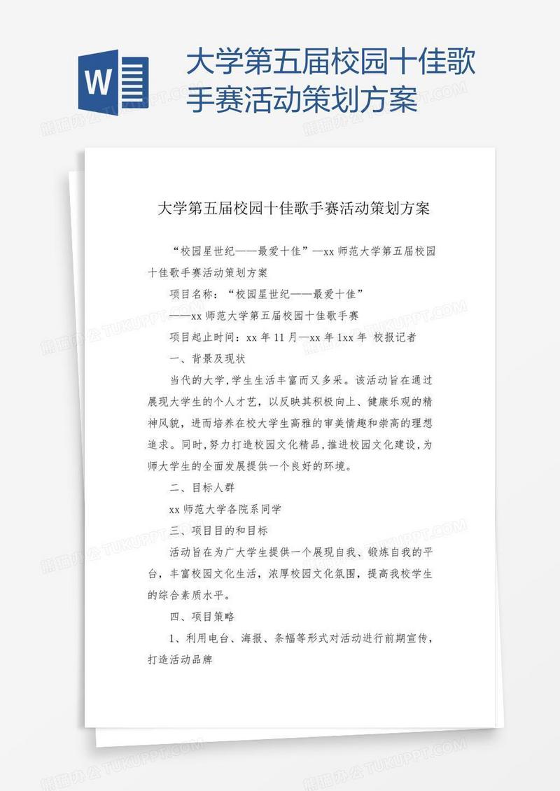 大学第五届校园十佳歌手赛活动策划方案
