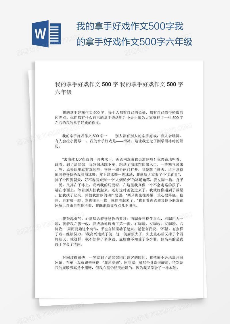 我的拿手好戏作文500字我的拿手好戏作文500字六年级