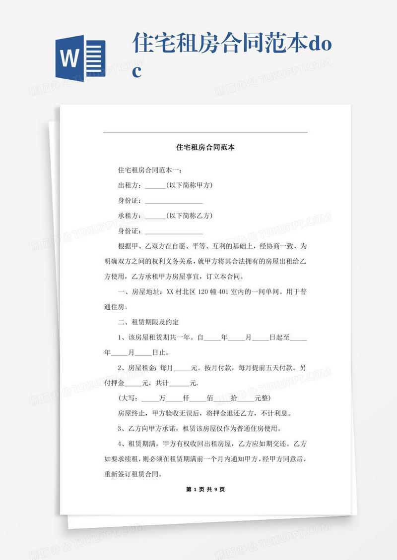住宅租房合同范本.docx