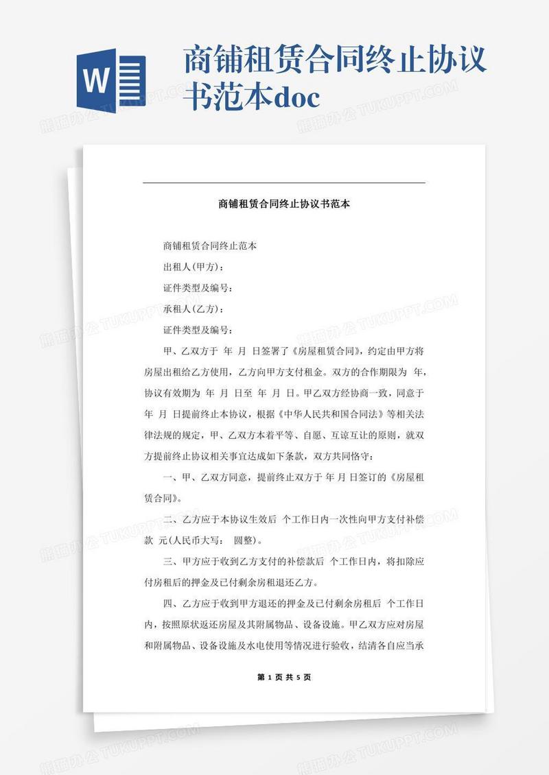 商铺租赁合同终止协议书范本.docx