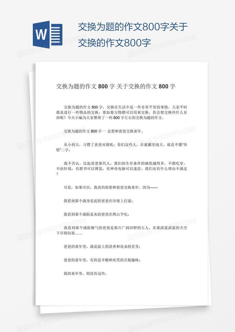 交换为题的作文800字关于交换的作文800字