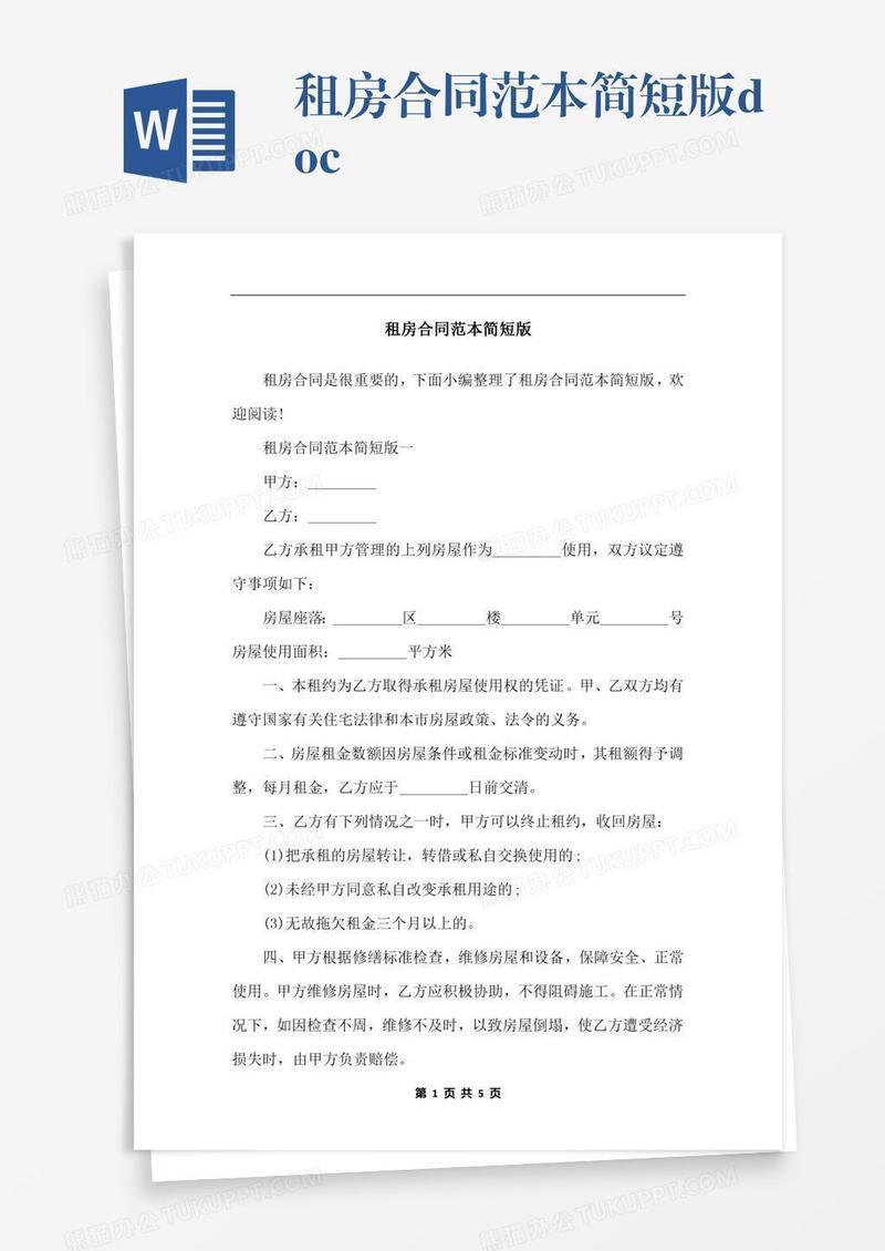 租房合同范本简短版.docx