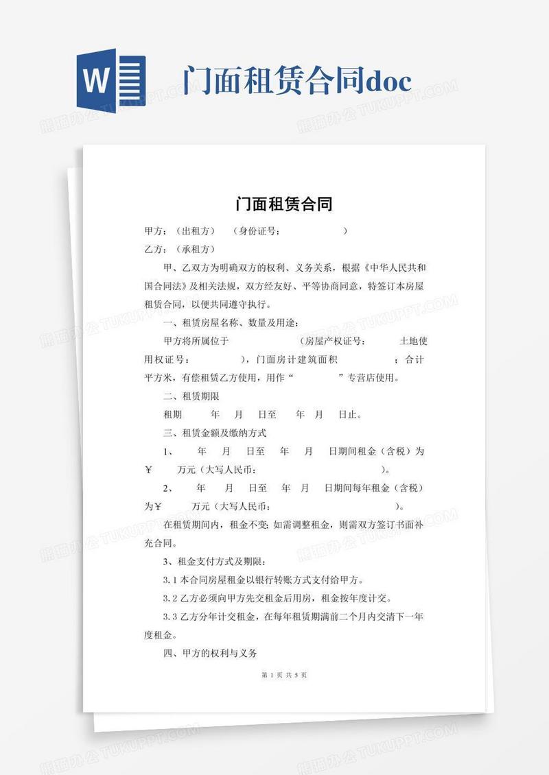 门面租赁合同.doc