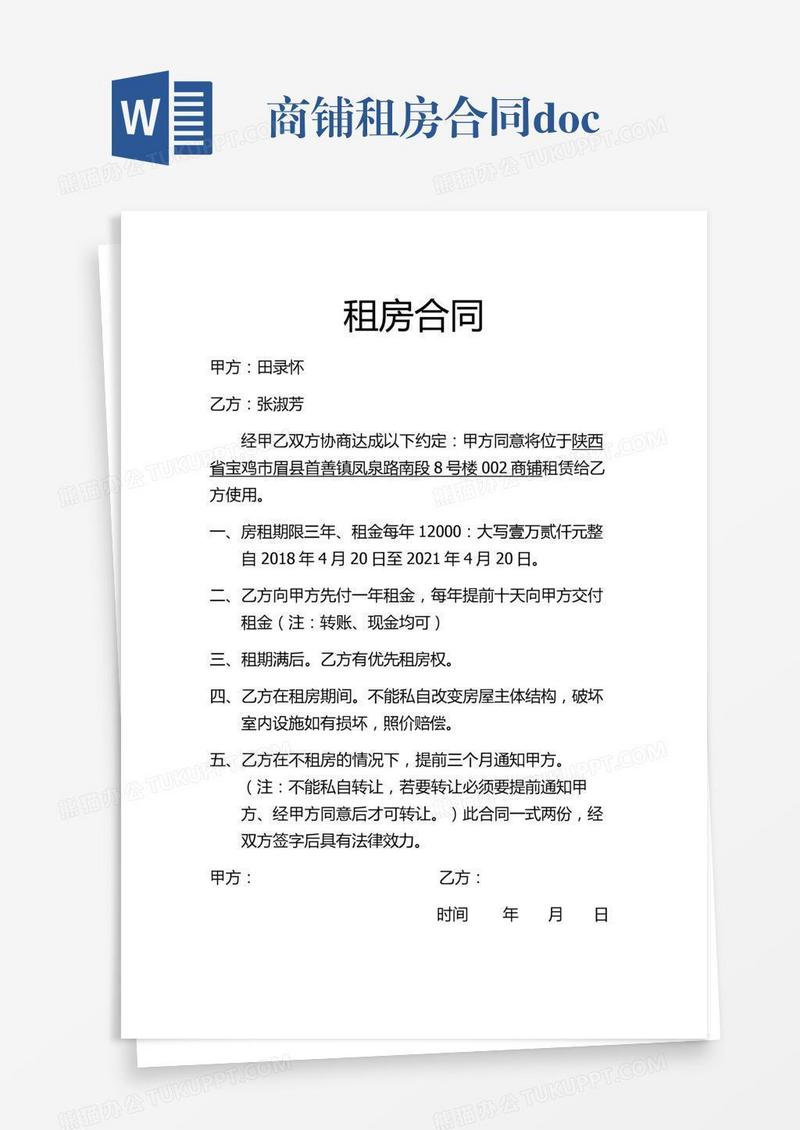 商铺租房合同.doc