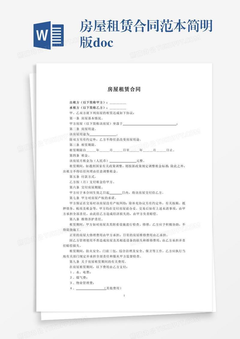 房屋租赁合同范本简明版.doc