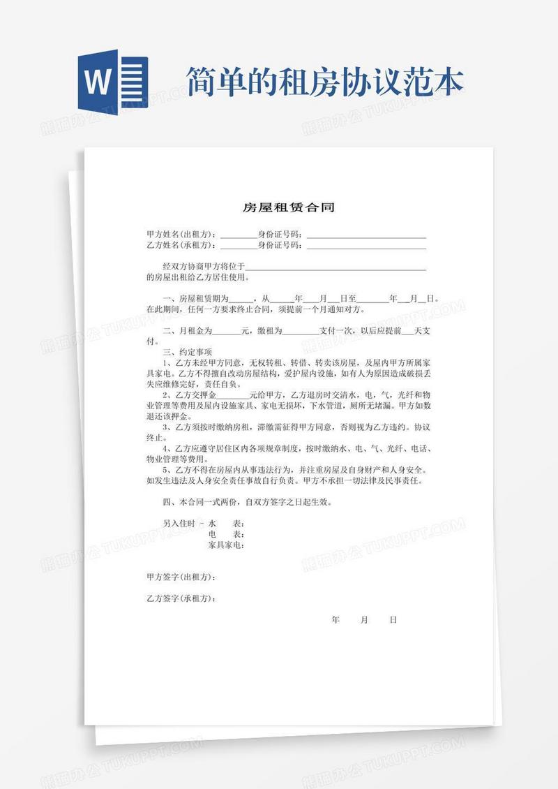 简单的租房协议范本