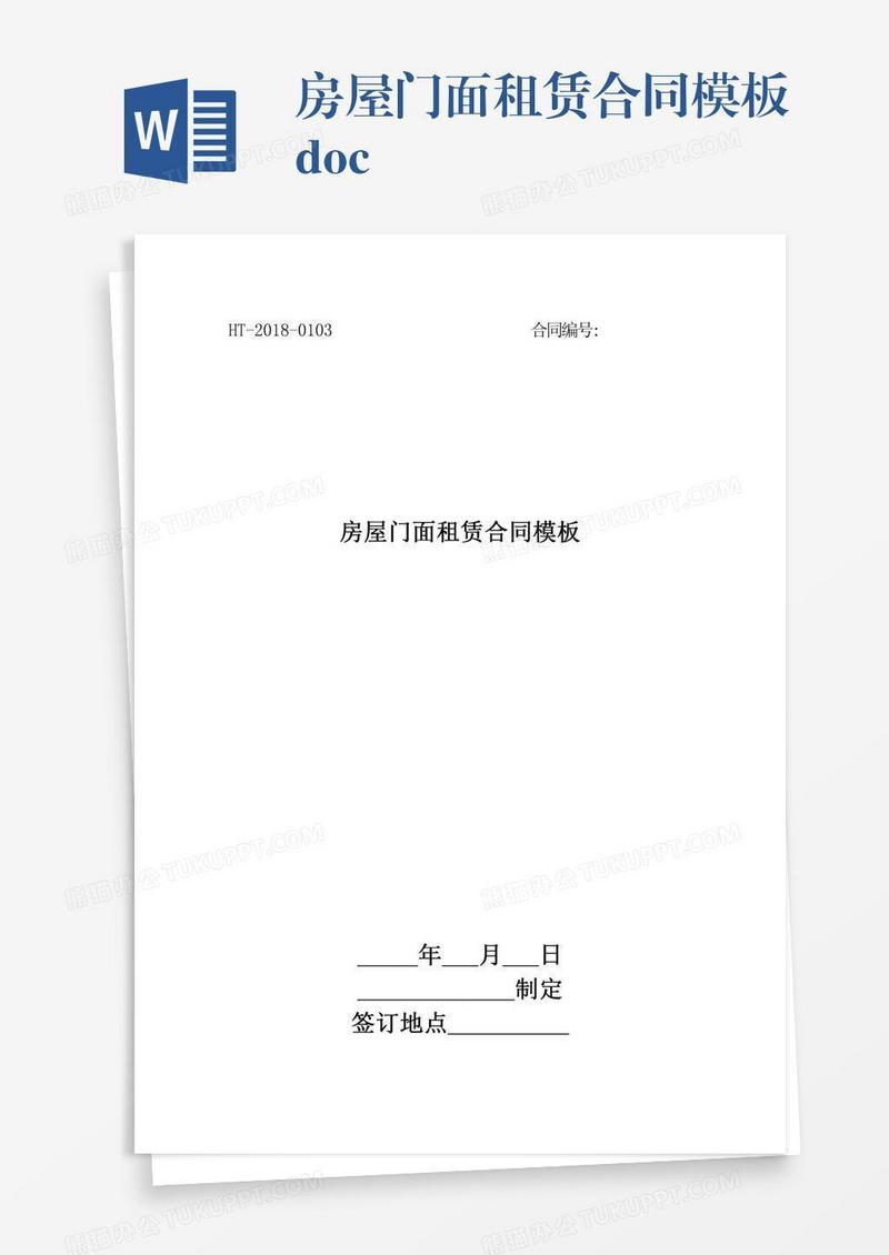 房屋门面租赁合同模板.doc