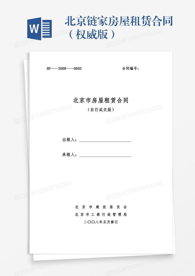 北京链家房屋租赁合同（权威版）