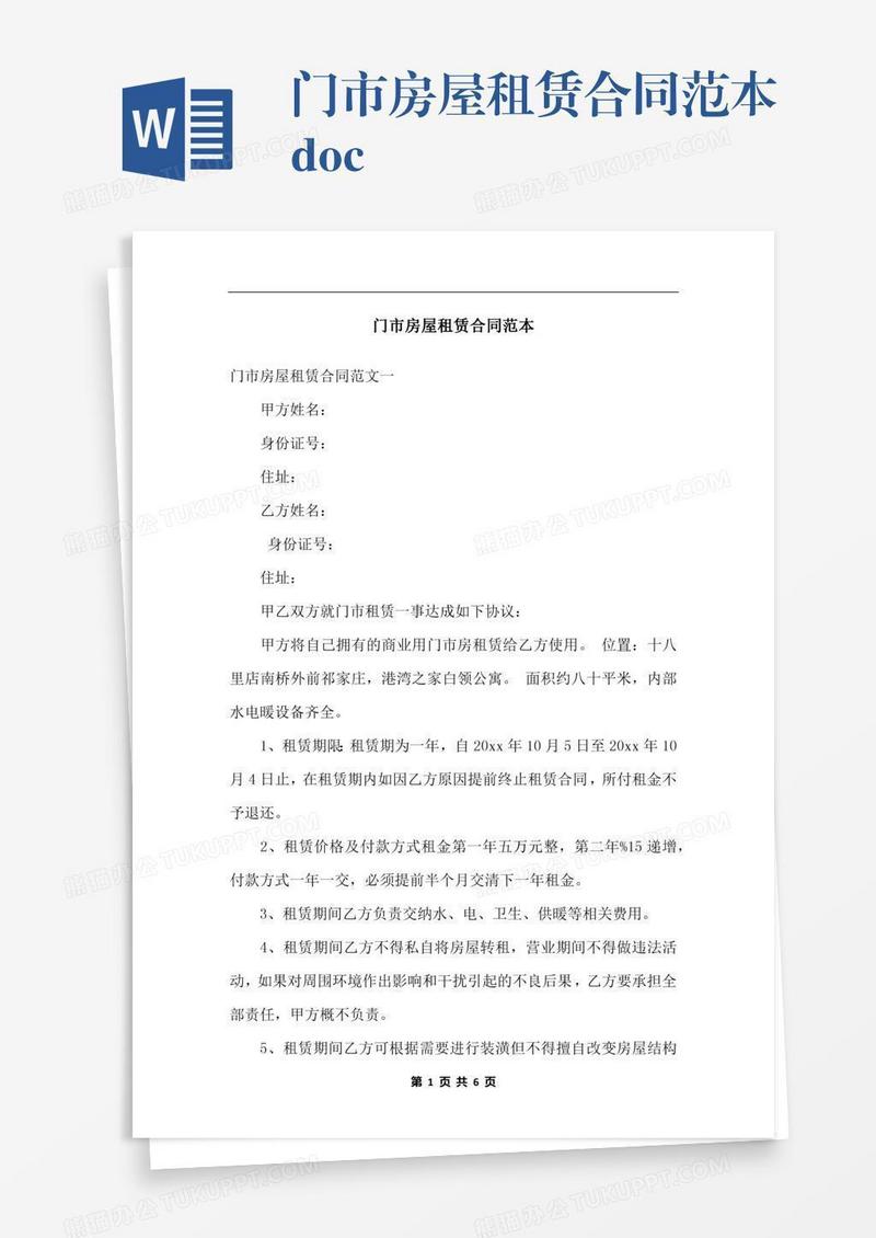 门市房屋租赁合同范本.docx