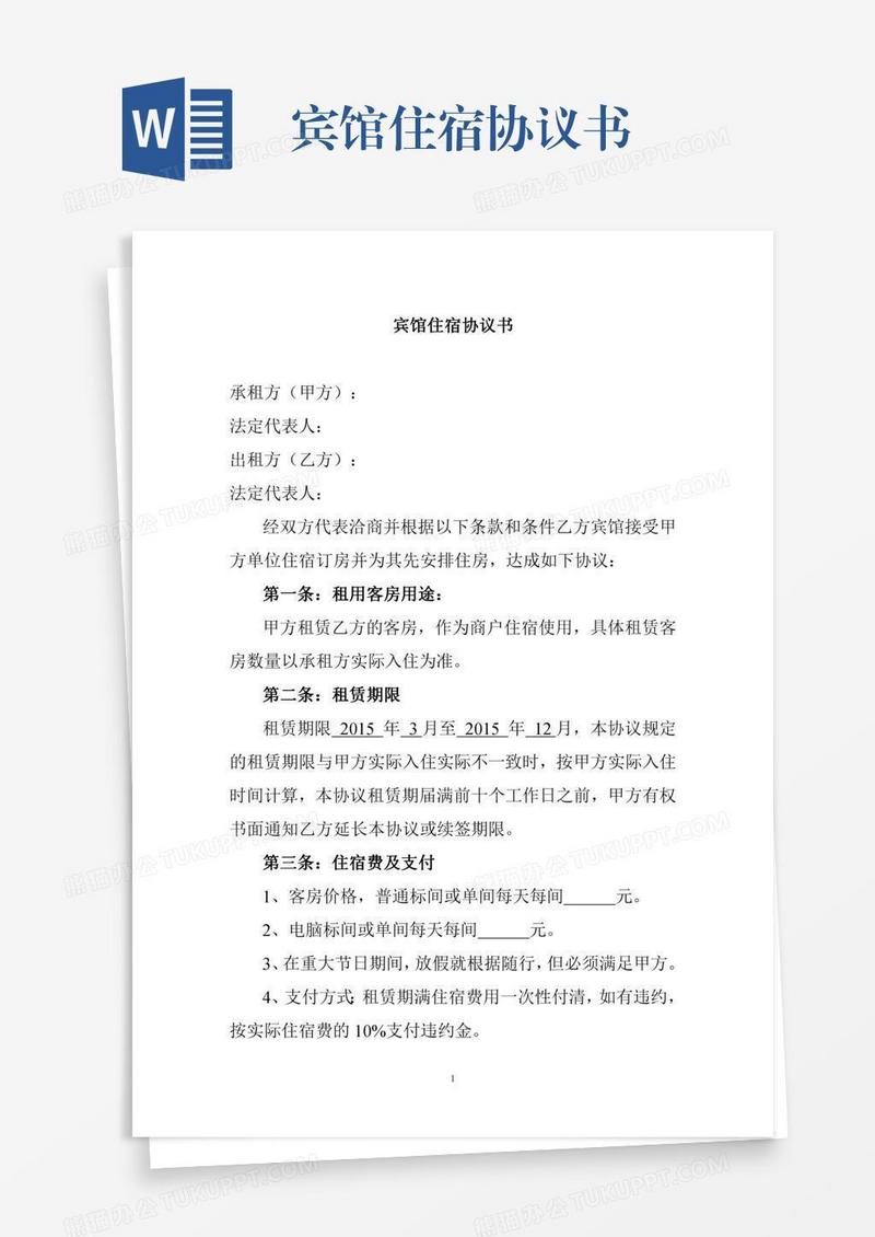 宾馆住宿协议书