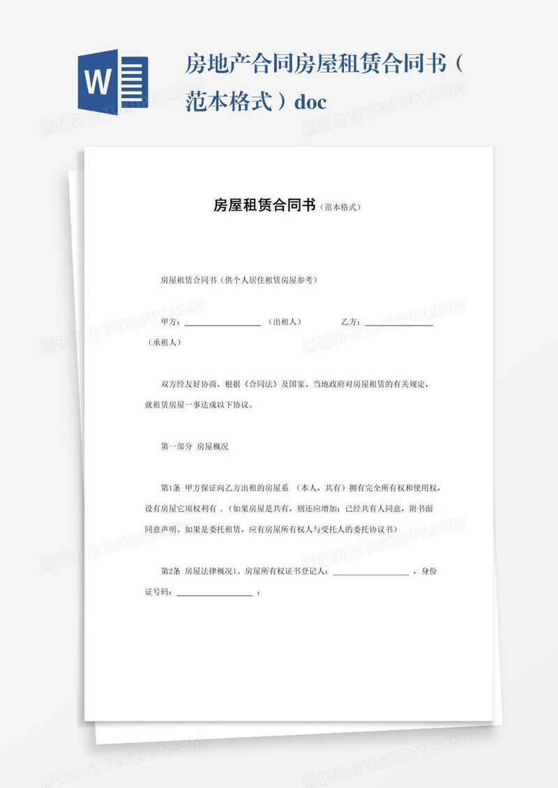 房地产合同房屋租赁合同书（范本格式）.doc