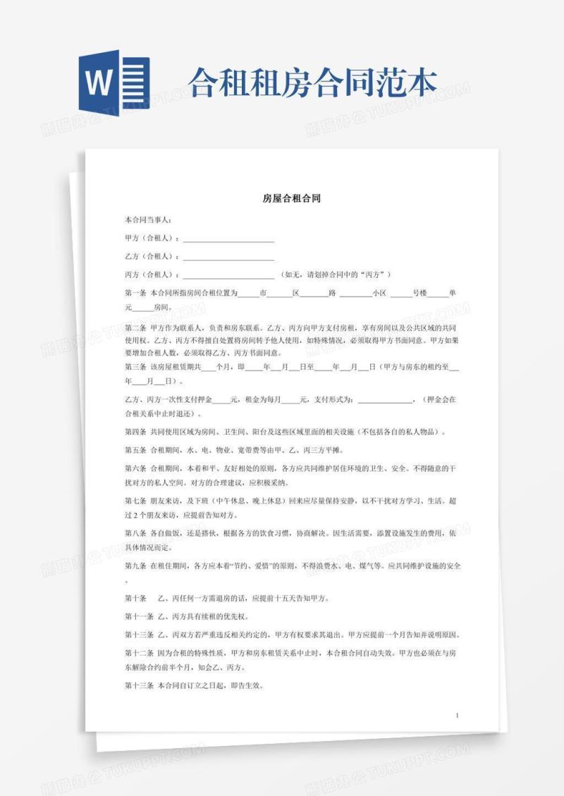 合租租房合同范本