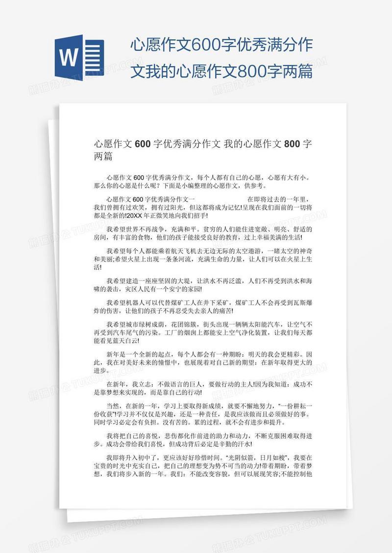 心愿作文600字优秀满分作文我的心愿作文800字两篇