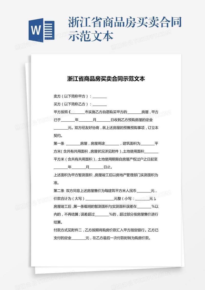 浙江省商品房买卖合同示范文本