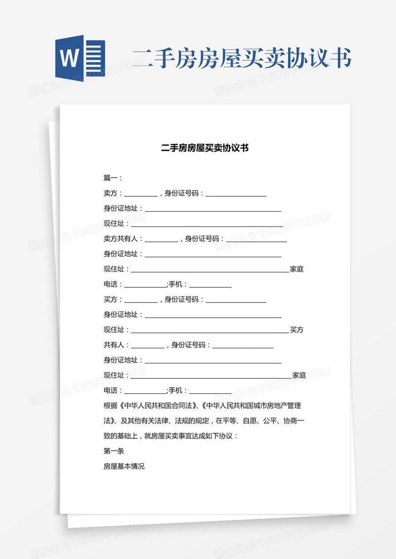 二手房房屋买卖协议书