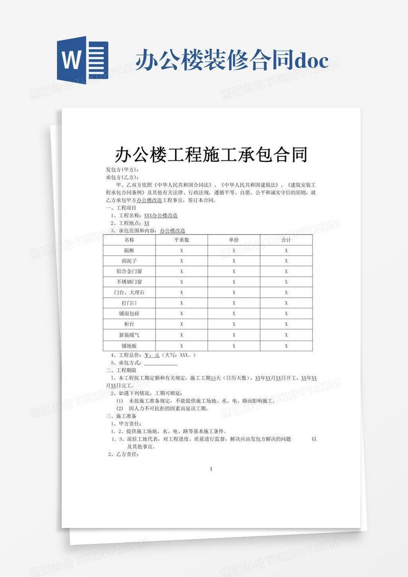 办公楼装修合同.docx