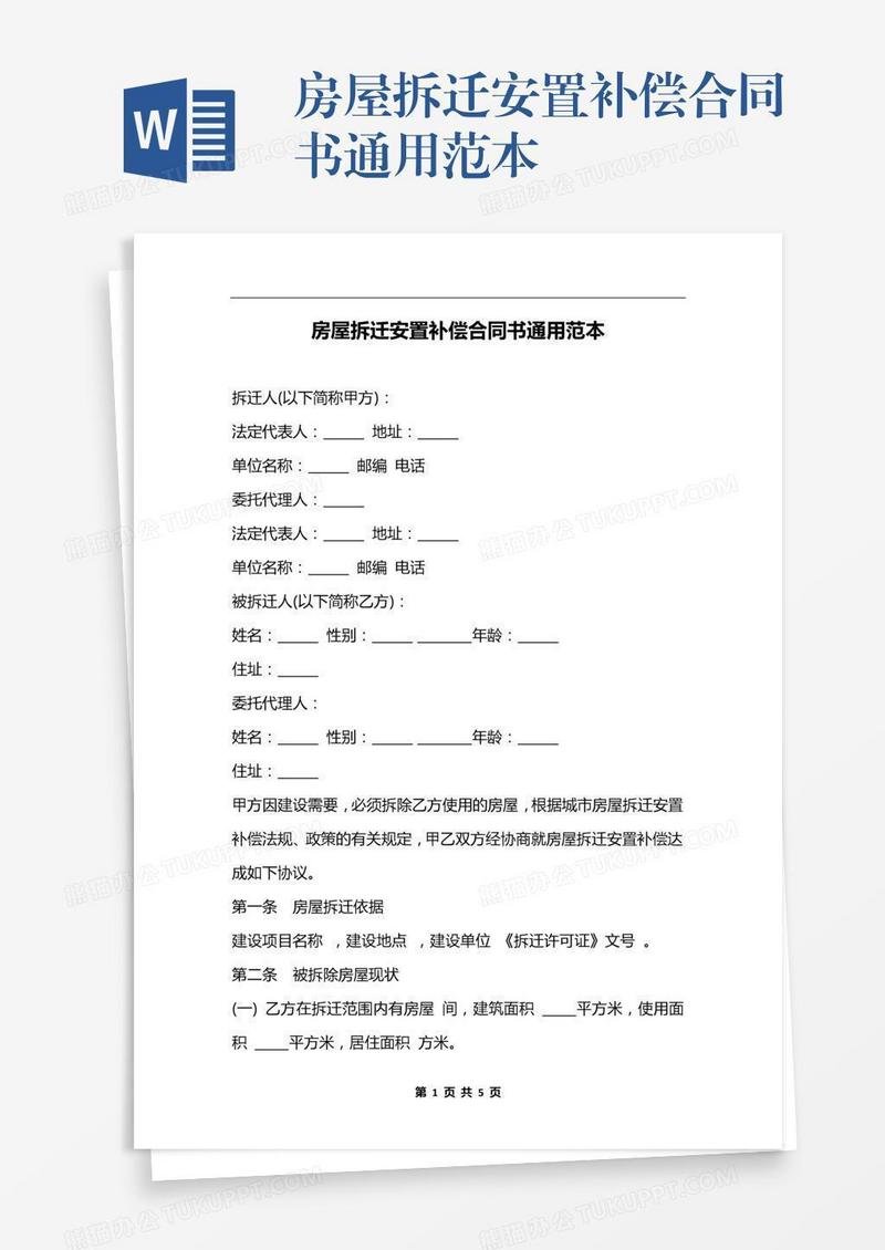 房屋拆迁安置补偿合同书通用范本