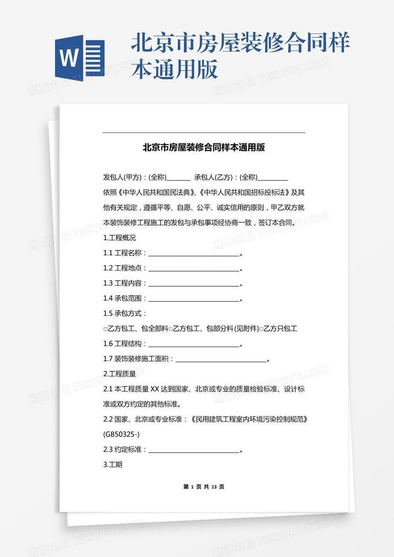 北京市房屋装修合同样本通用版