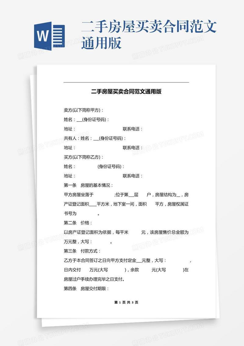 二手房屋买卖合同范文通用版