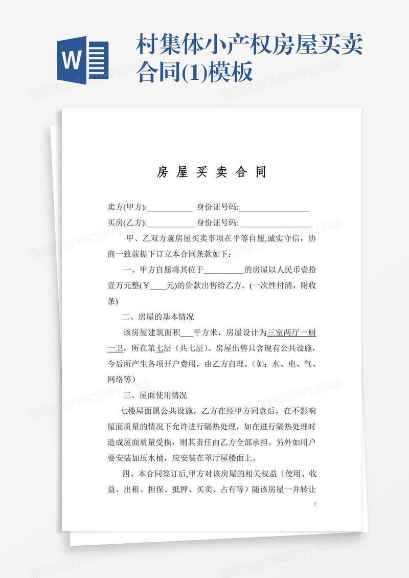 村集体小产权房屋买卖合同(1)模板