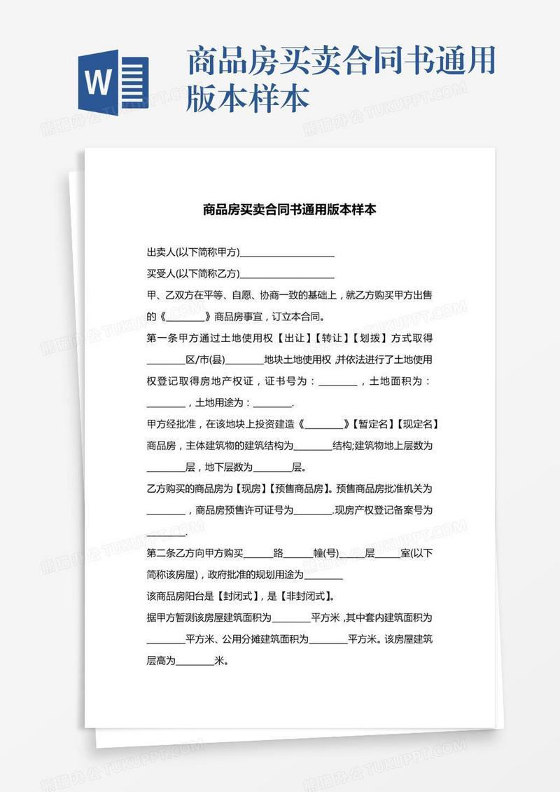 商品房买卖合同书通用版本样本
