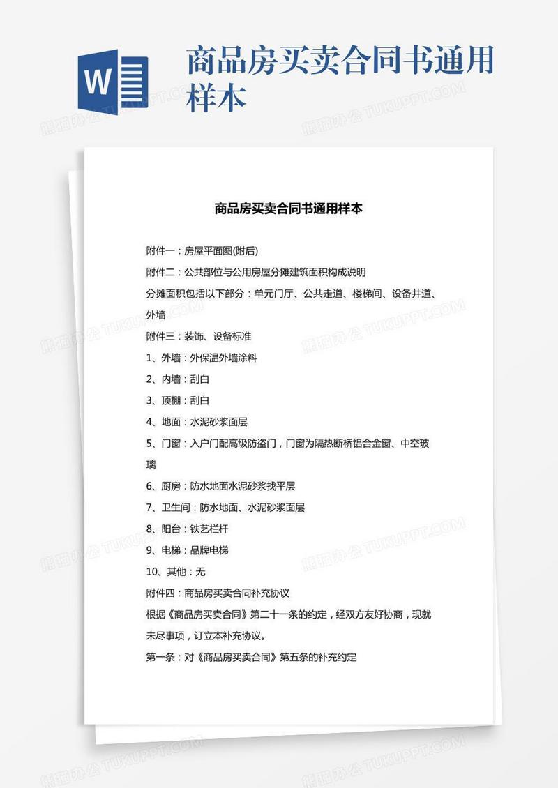 商品房买卖合同书通用样本