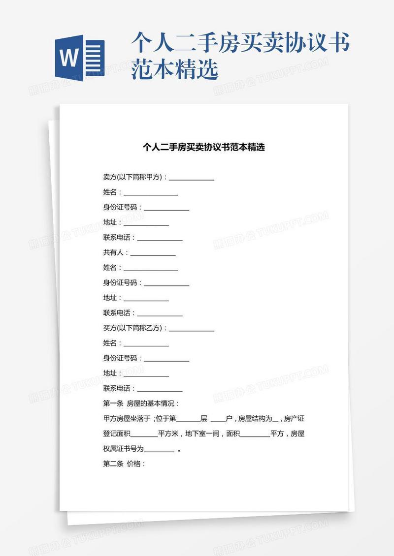 个人二手房买卖协议书范本精选