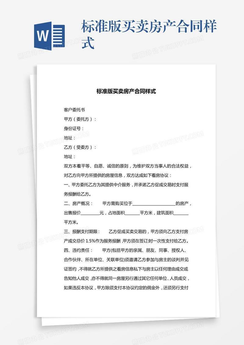 标准版买卖房产合同样式