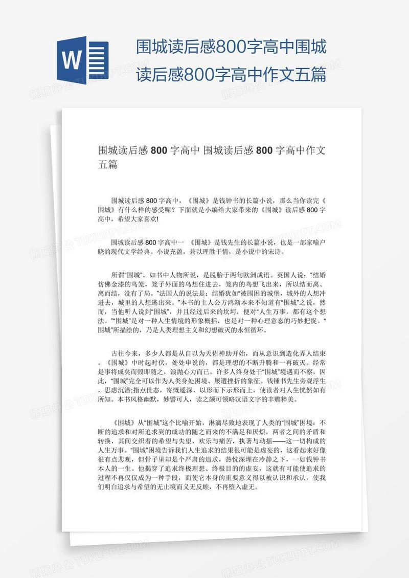 围城读后感800字高中围城读后感800字高中作文五篇