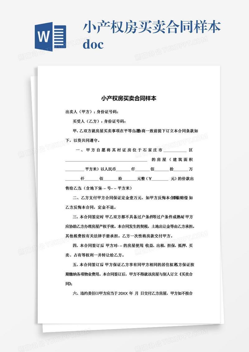 小产权房买卖合同样本.docx
