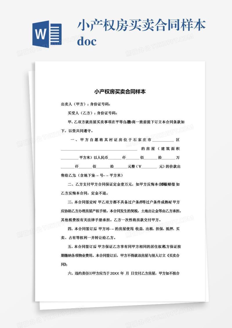 小产权房买卖合同样本.docx